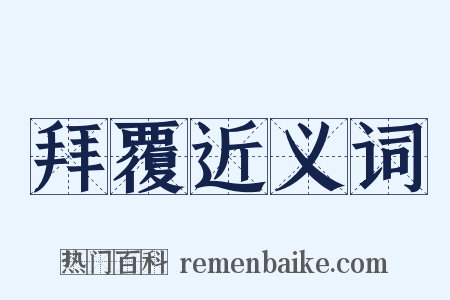 拜覆近义词是什么意思的图片